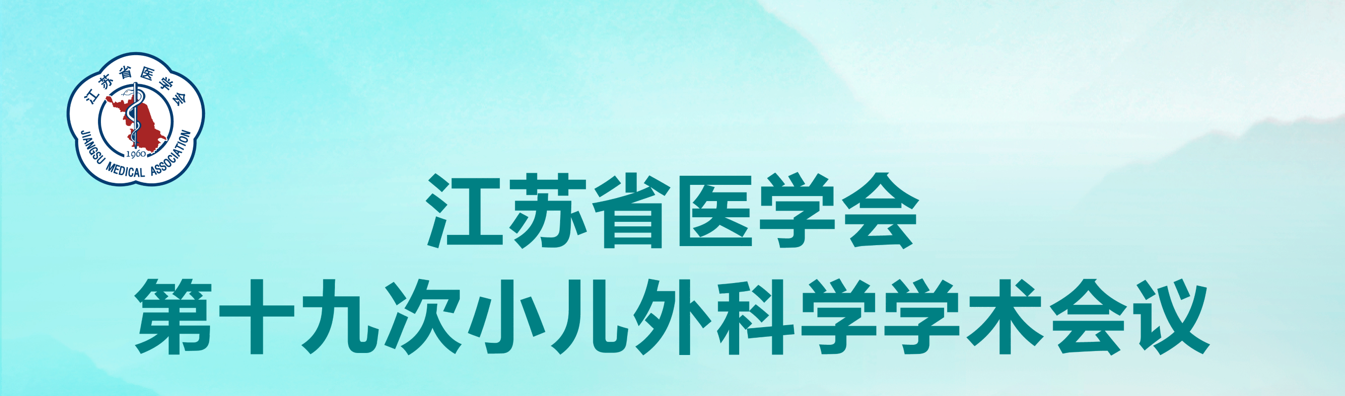 江苏省医学会第十九次小儿外科学学术会议