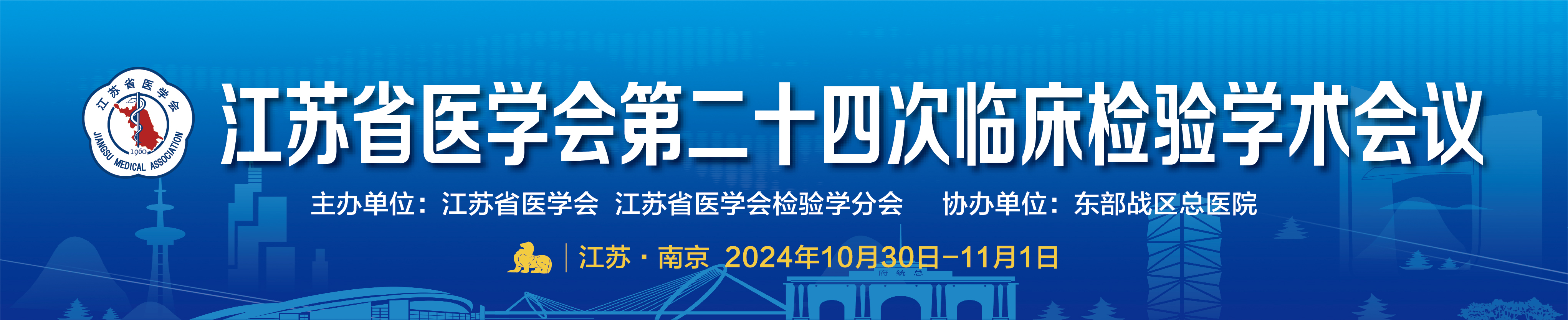 江苏省医学会第二十四次临床检验学术会议