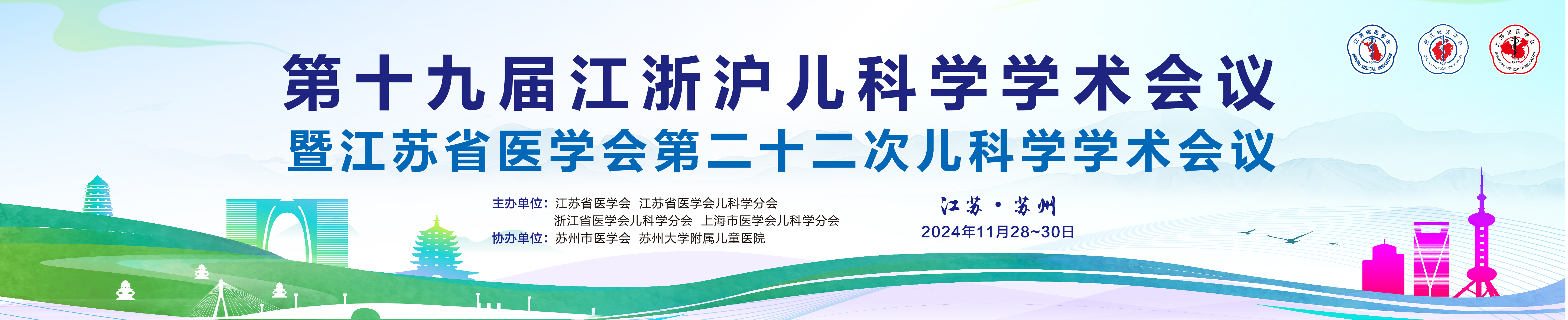 第十九届江浙沪儿科学学术会议暨江苏省医学会第二十二次儿科学学术会议