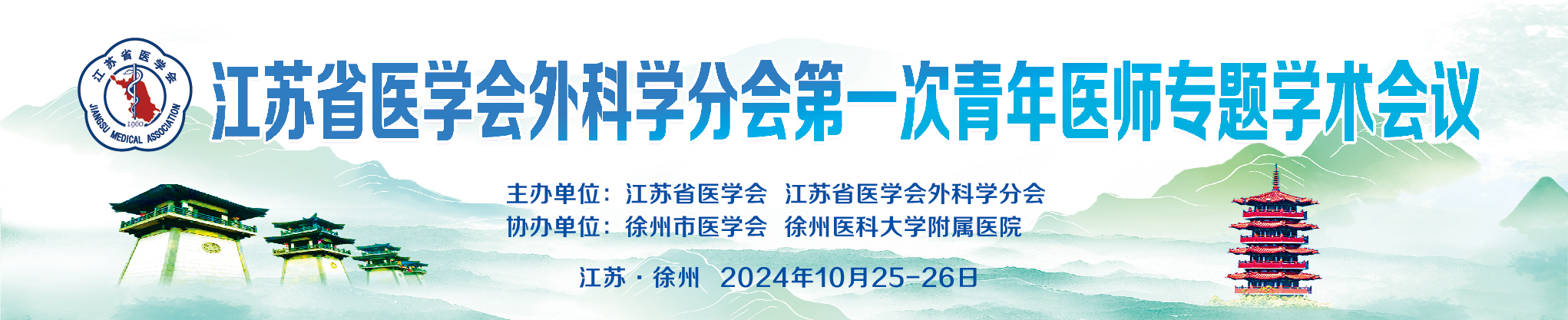 江苏省医学会外科学分会第一次青年医师专题学术会议