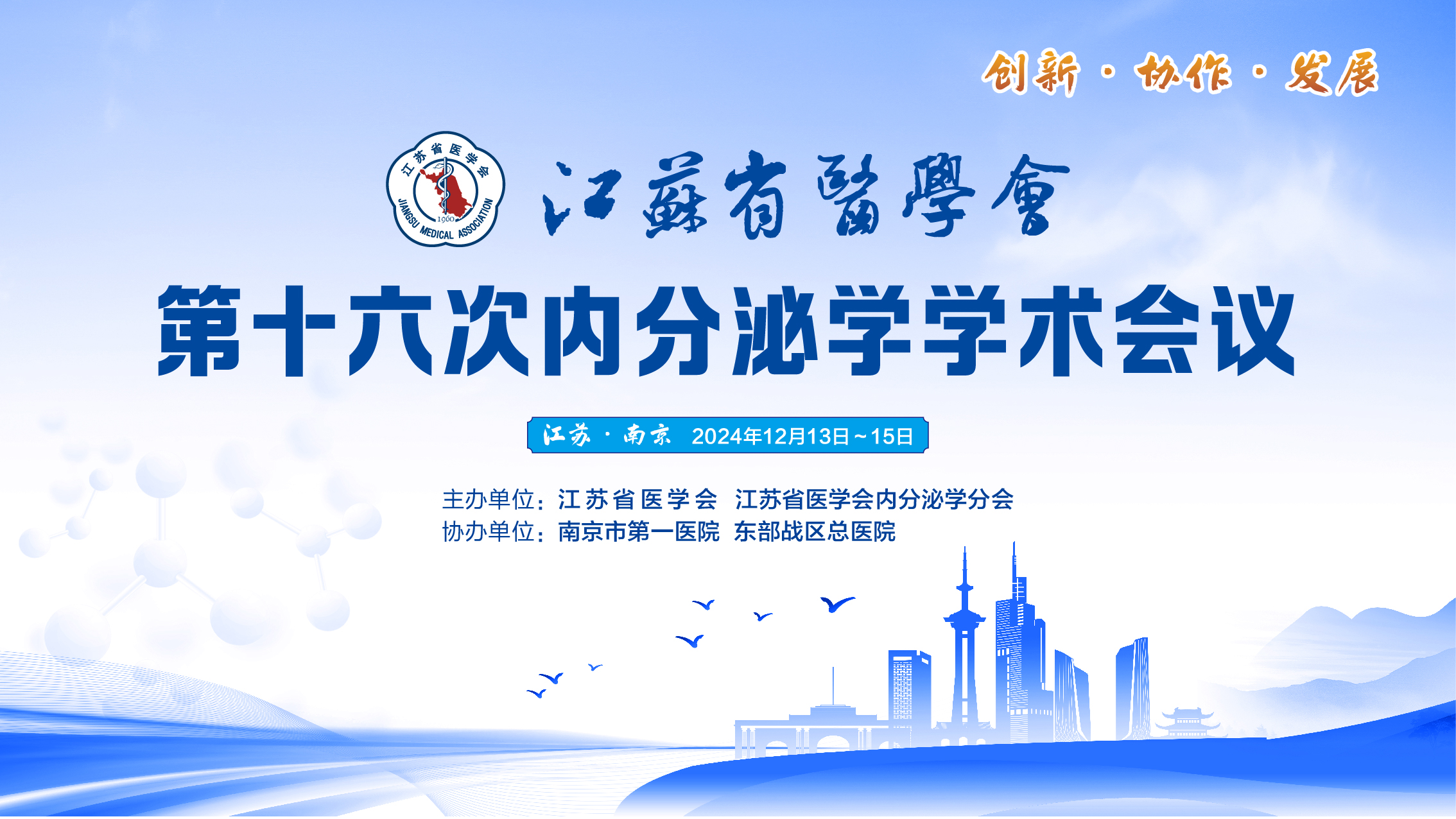 江苏省医学会第十六次内分泌学学术会议