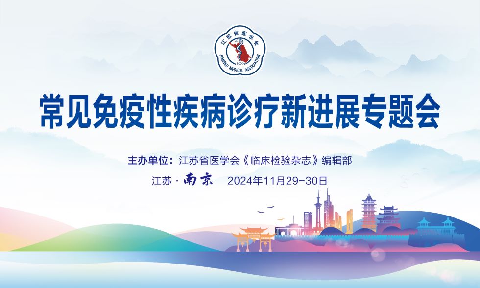 常见免疫性疾病诊疗新进展专题会