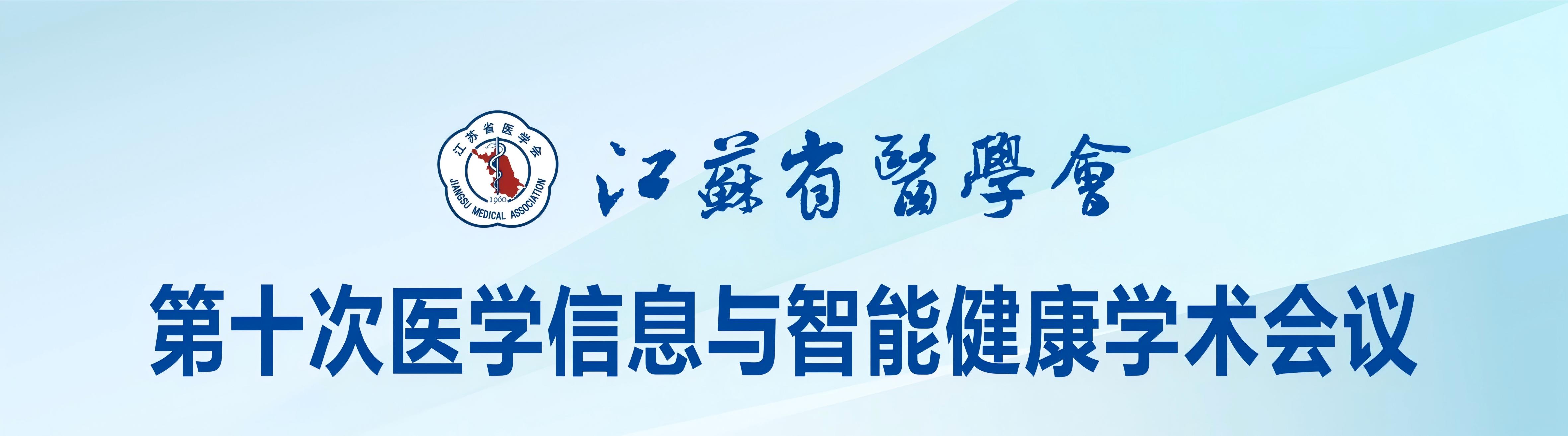 江苏省医学会第十次医学信息与智能健康学术会议