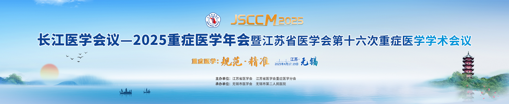 长江医学会议—2025重症医学年会暨江苏省医学会第十六次重症医学学术会议