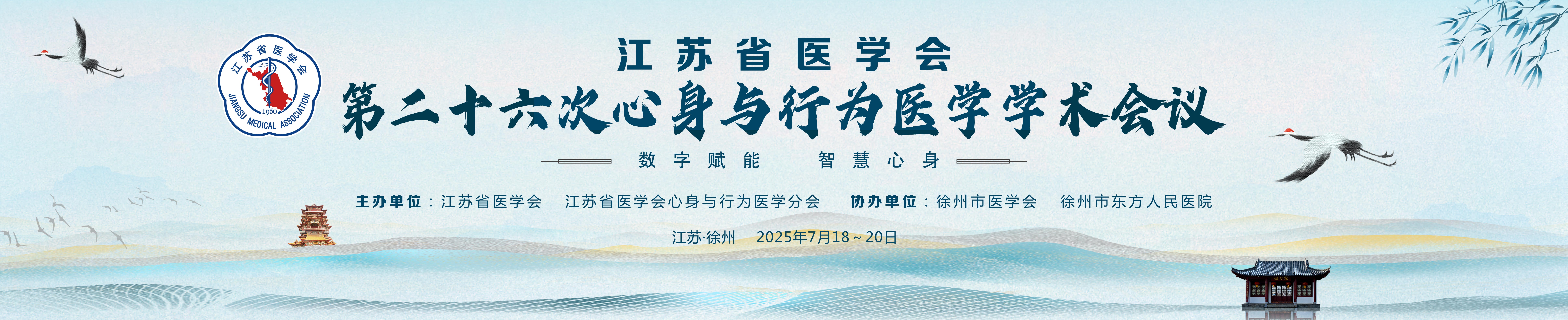 江苏省医学会第二十六次心身与行为医学学术会议