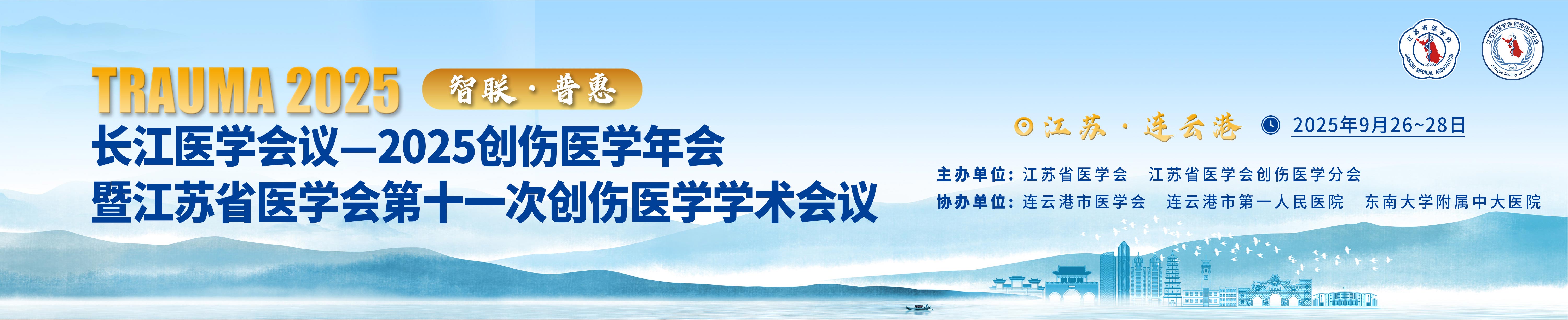 长江医学会议—2025创伤医学年会暨江苏省医学会第十一次创伤医学学术会议