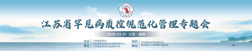 江苏省罕见病质控规范化管理专题会