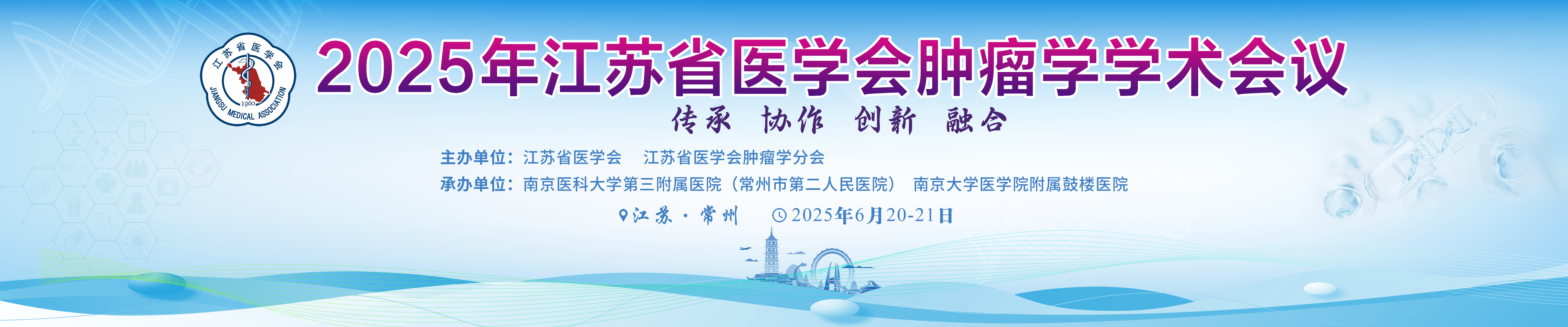 2025年江苏省医学会肿瘤学学术会议