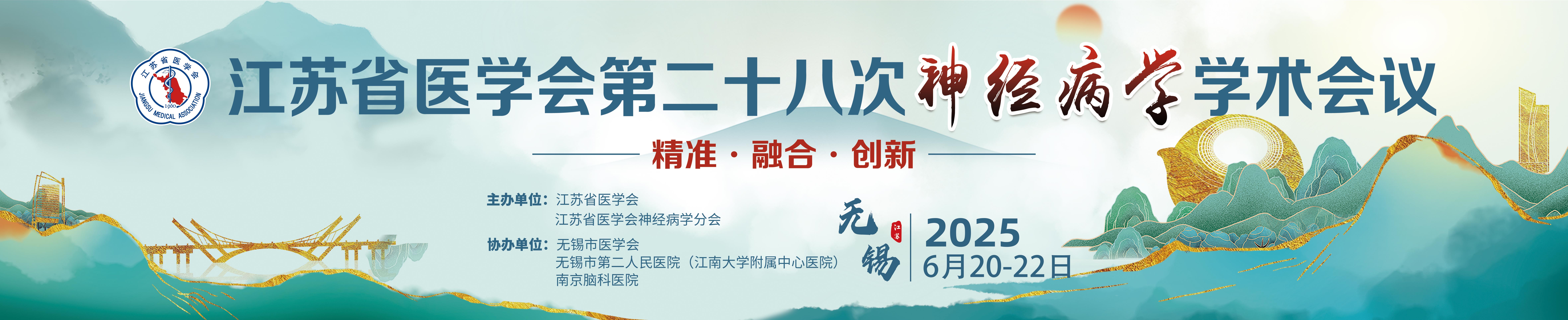 江苏省医学会第二十八次神经病学学术会议