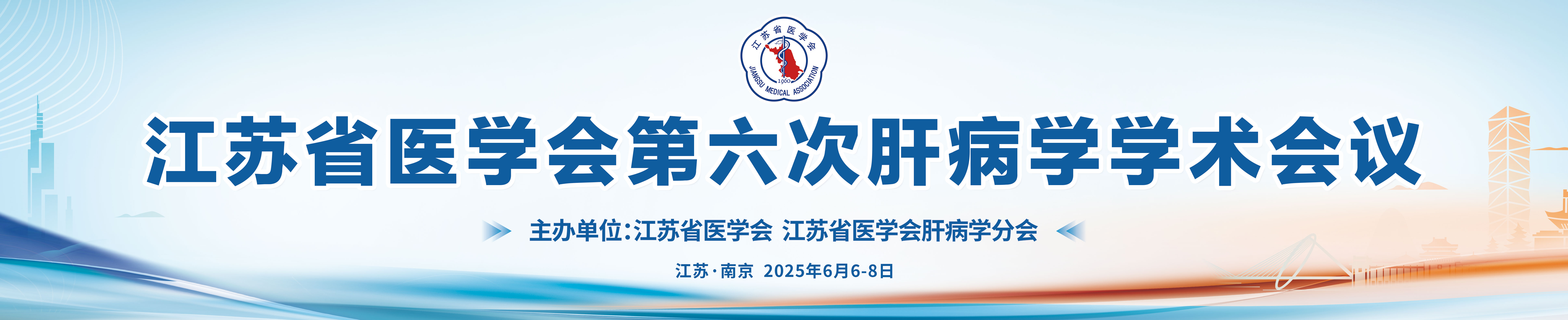 江苏省医学会第六次肝病学学术会议