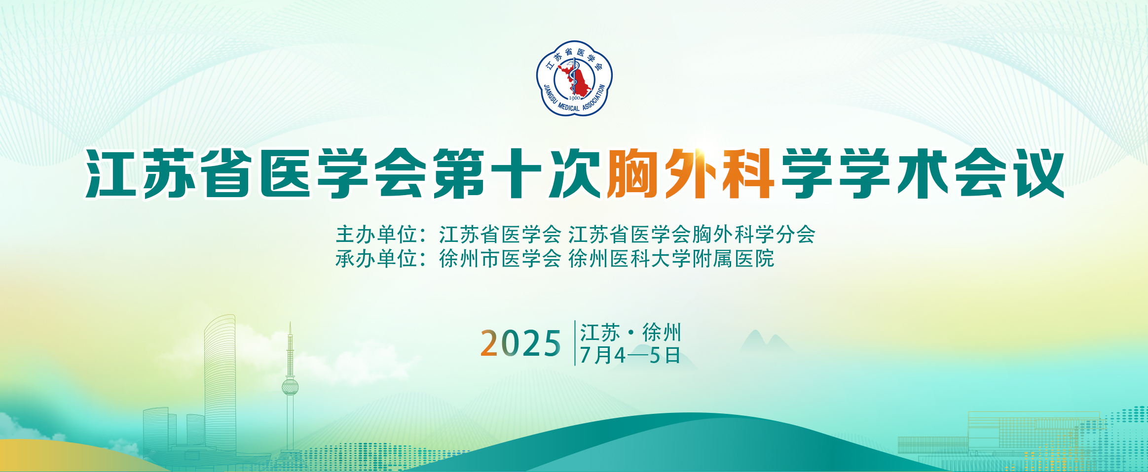 江苏省医学会第十次胸外科学学术会议