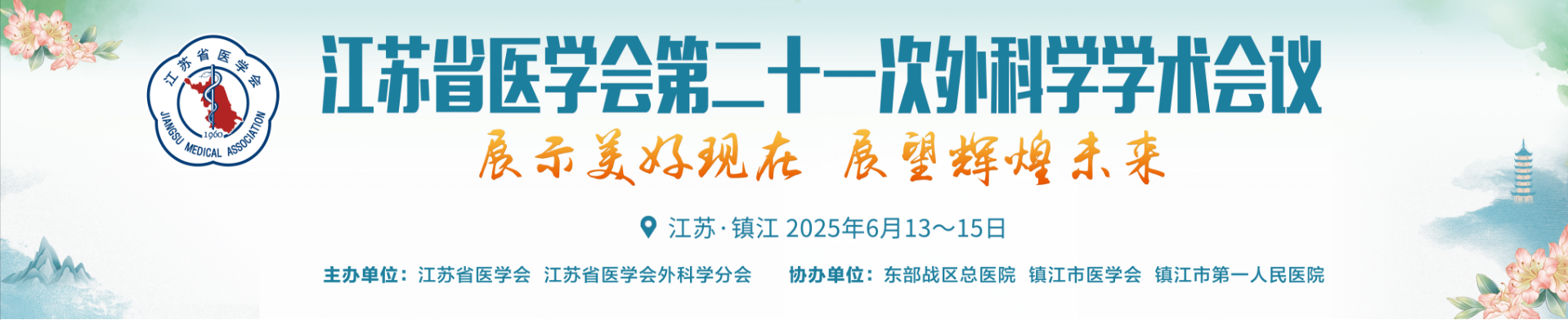 江苏省医学会第二十一次外科学学术会议