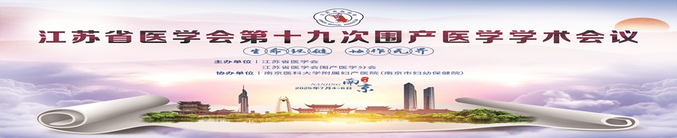 江苏省医学会第十九次围产医学学术会议