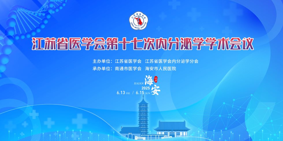 江苏省医学会第十七次内分泌学学术会议