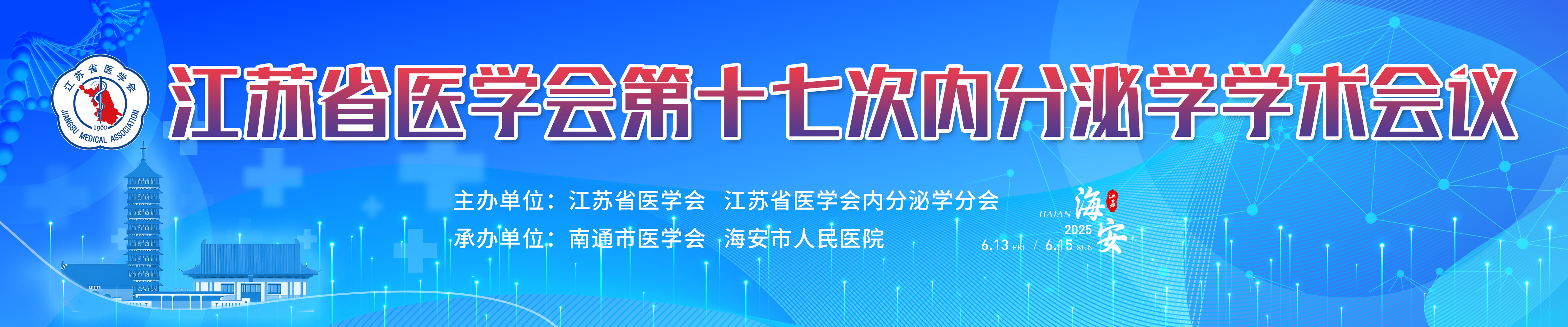 江苏省医学会第十七次内分泌学学术会议