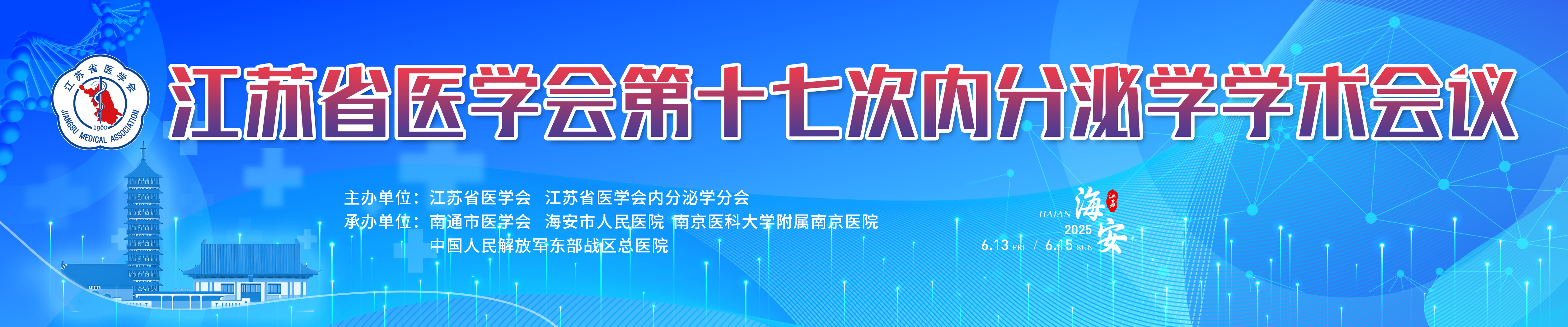 江苏省医学会第十七次内分泌学学术会议
