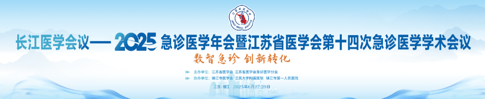 长江医学会议-2025急诊医学年会暨 江苏省医学会第十四次急诊医学学术会议