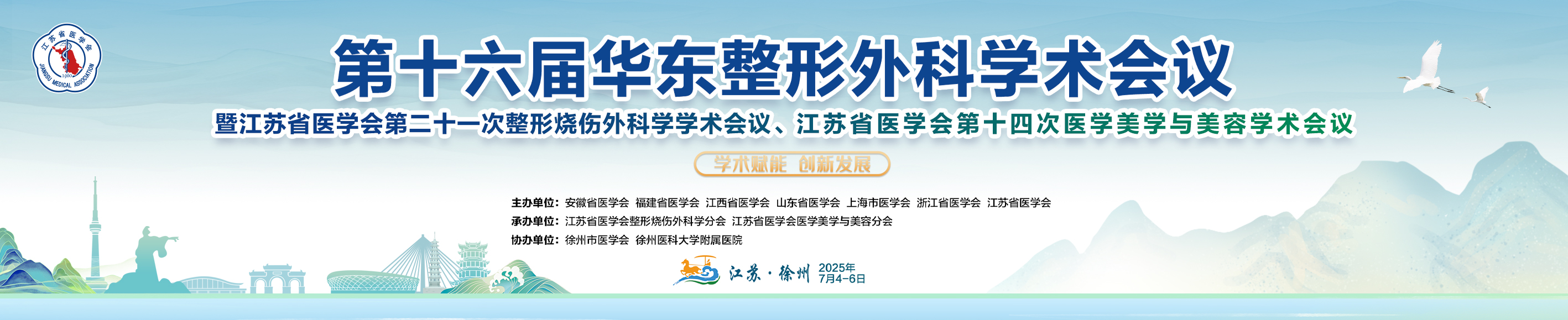 第十六届华东整形外科学术会议暨江苏省医学会第二十一次整形烧伤外科学学术会议、第十四次医学美学与美容学术会议