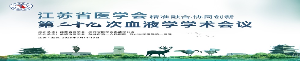 江苏省医学会第二十九次血液学学术会议