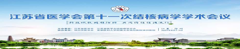 江苏省医学会第十一次结核病学学术会议