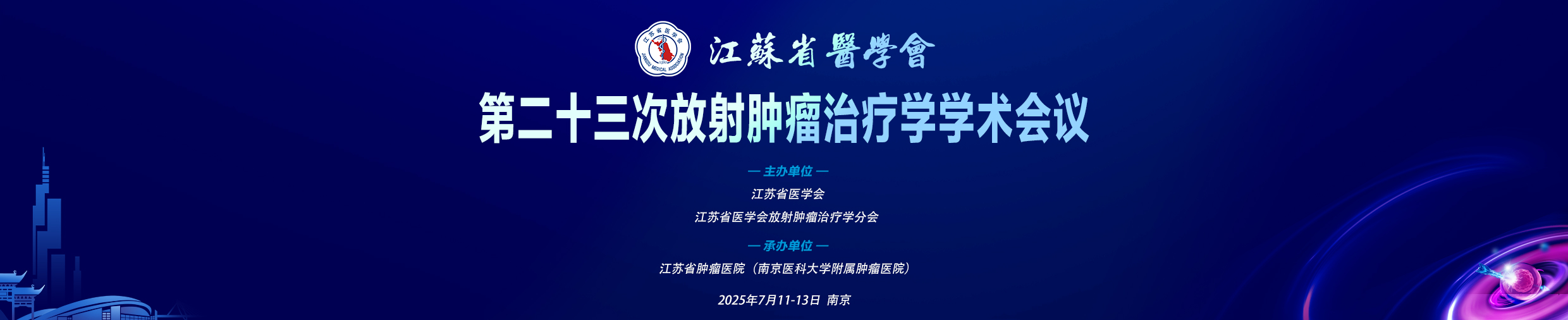 江苏省医学会第二十三次放射肿瘤治疗学学术会议