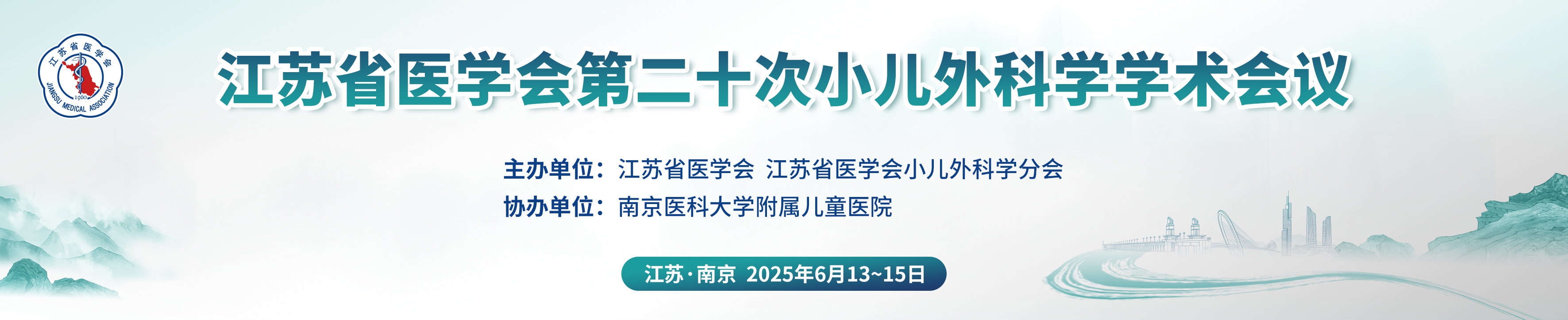 江苏省医学会第二十次小儿外科学学术会议