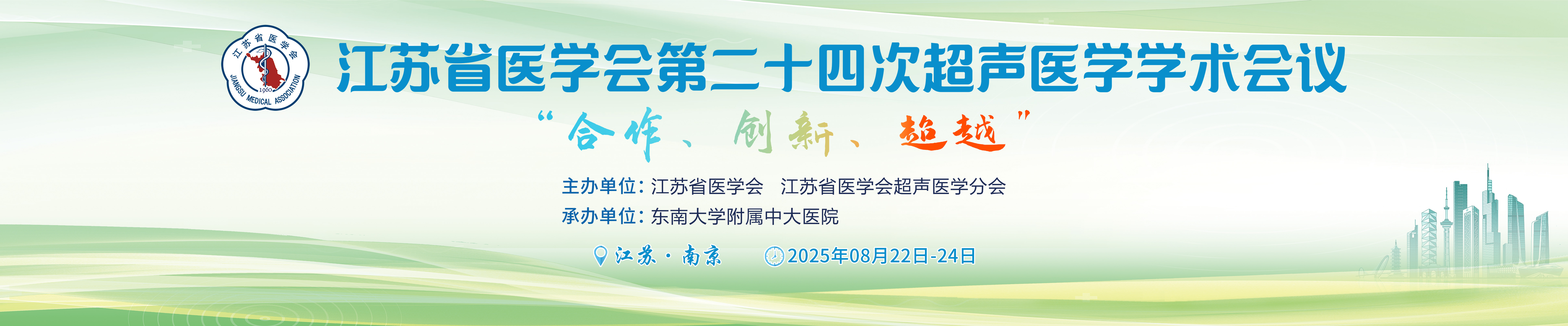 江苏省医学会第二十四次超声医学学术会议
