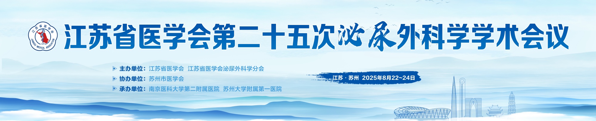 江苏省医学会第二十五次泌尿外科学学术会议