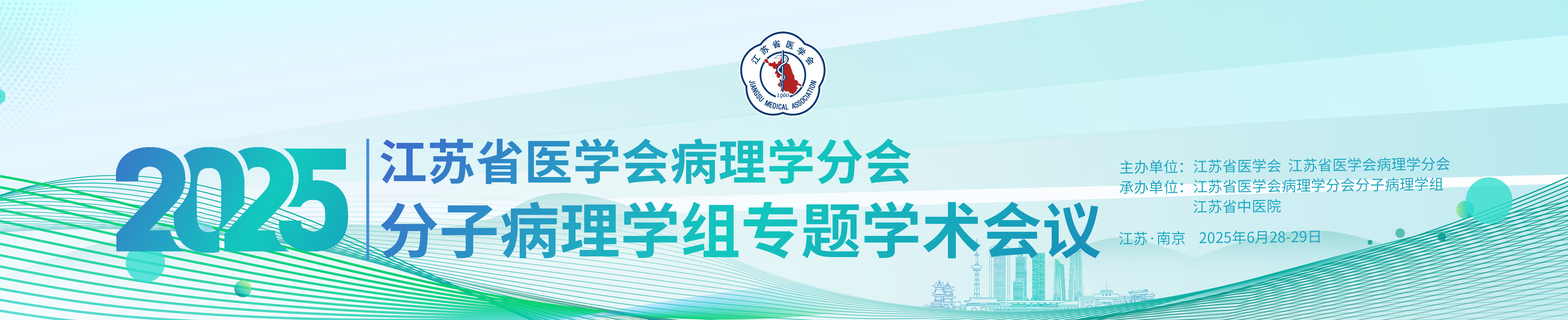 江苏省医学会病理学分会2025年分子病理学组专题学术会议