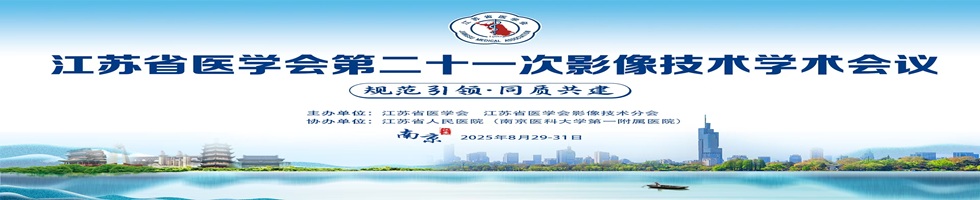 江苏省医学会第二十一次影像技术学术会议