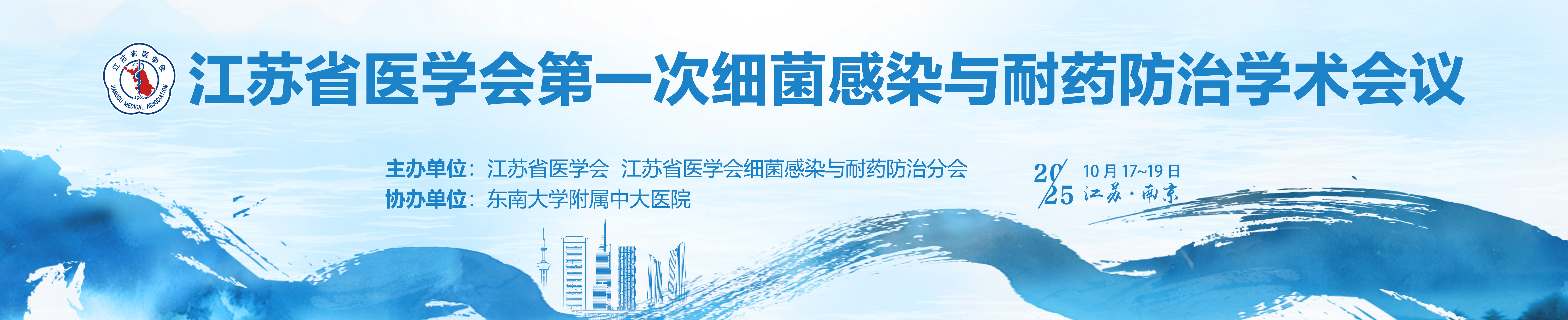 江苏省医学会第一次细菌感染与耐药防治学术会议