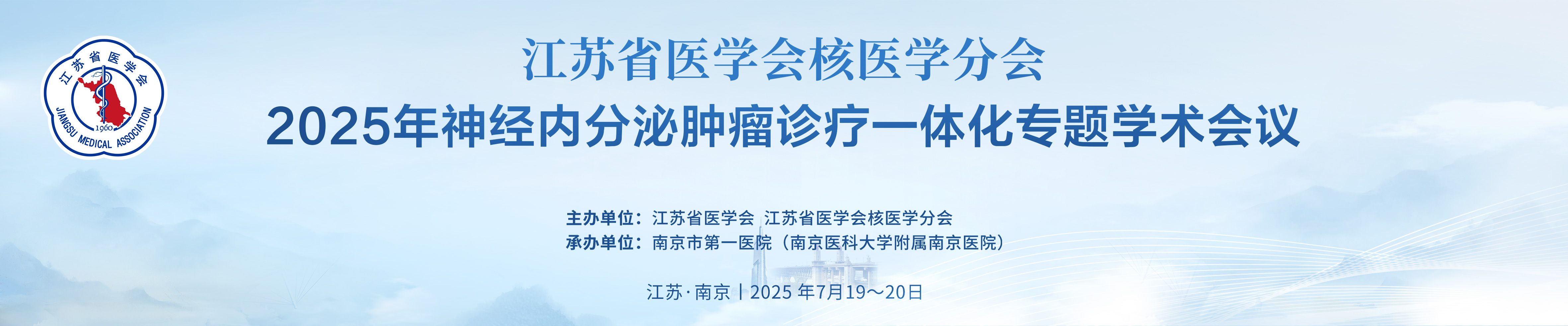 江苏省医学会核医学分会2025年神经内分泌肿瘤诊疗一体化专题学术会议