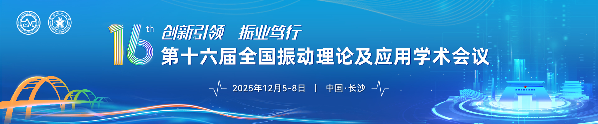 第十六届全国振动理论及应用学术会议
