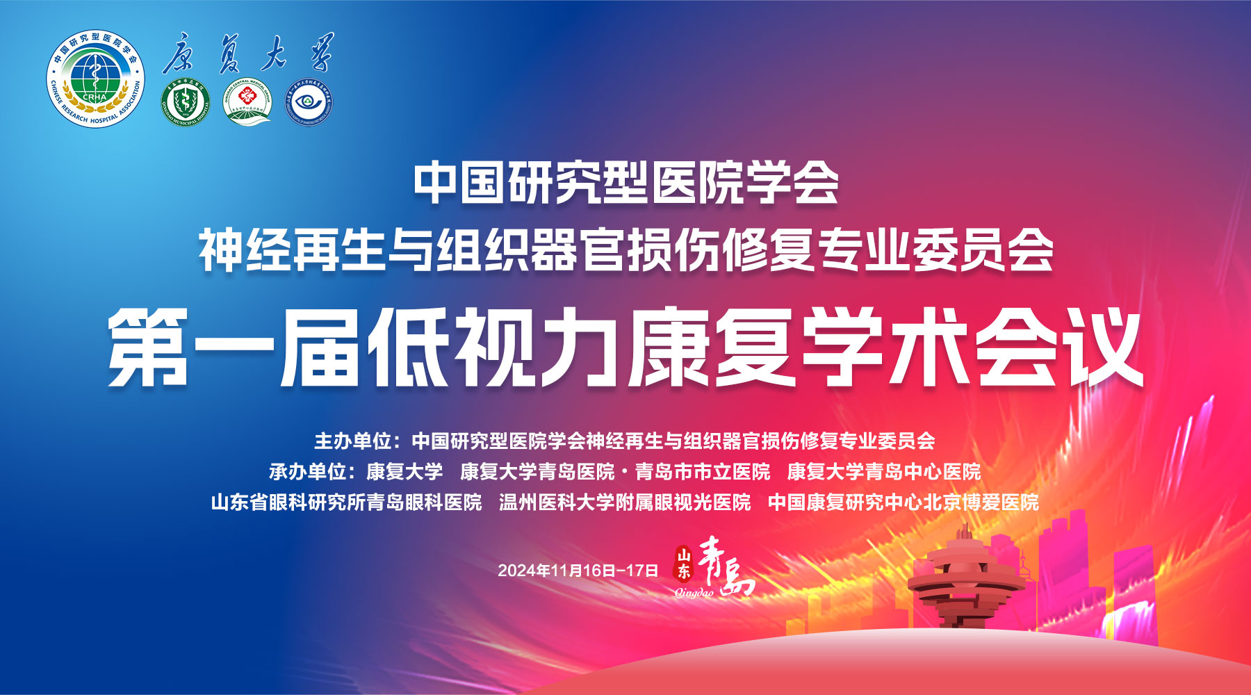 中国研究型医院学会神经再生与组织器官损伤修复专业委员会第一届低视力康复学术会议