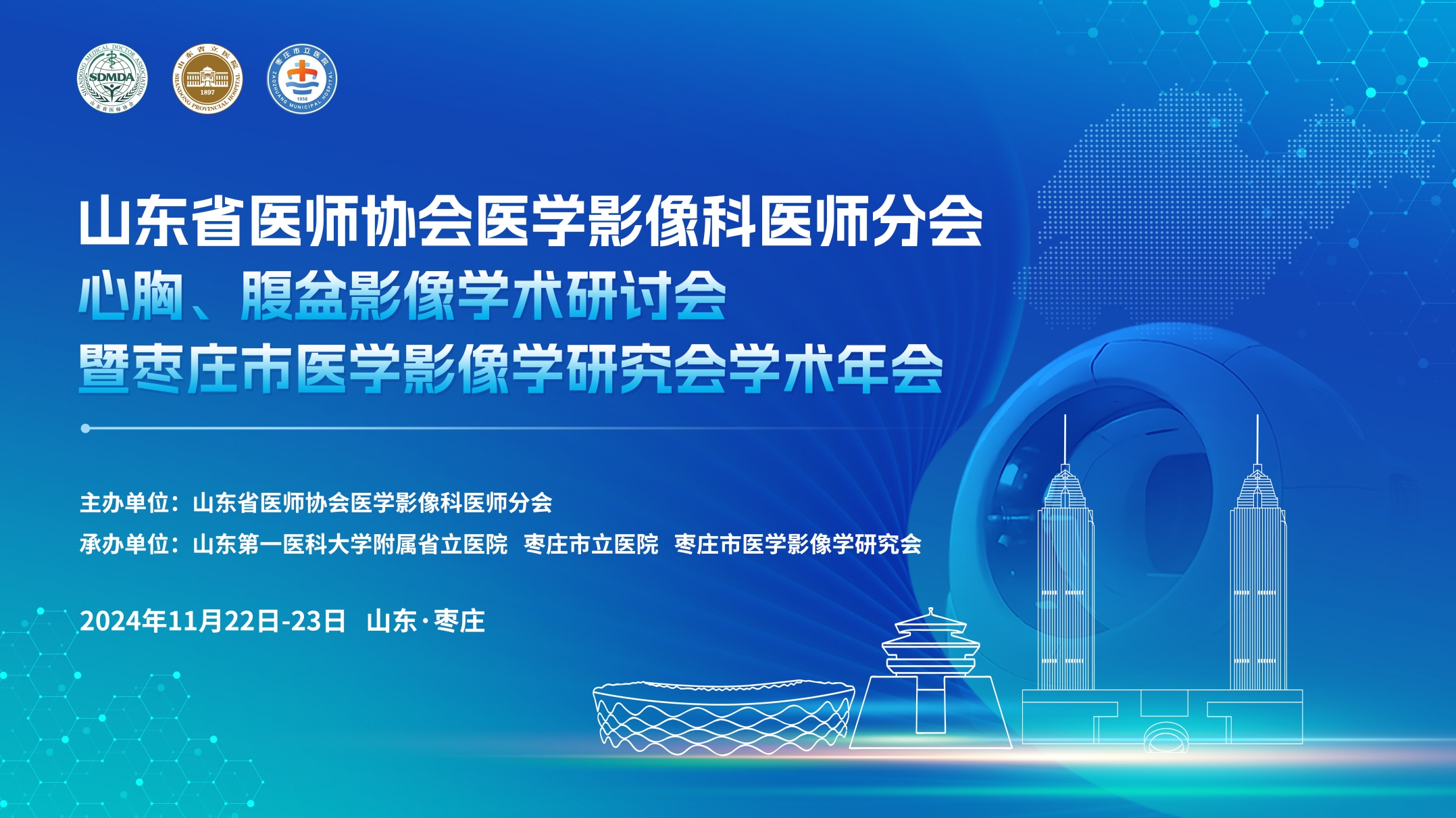 山东省医师协会医学影像科医师分会心胸、腹盆影像学术研讨会暨枣庄市医学影像学研究会学术年会