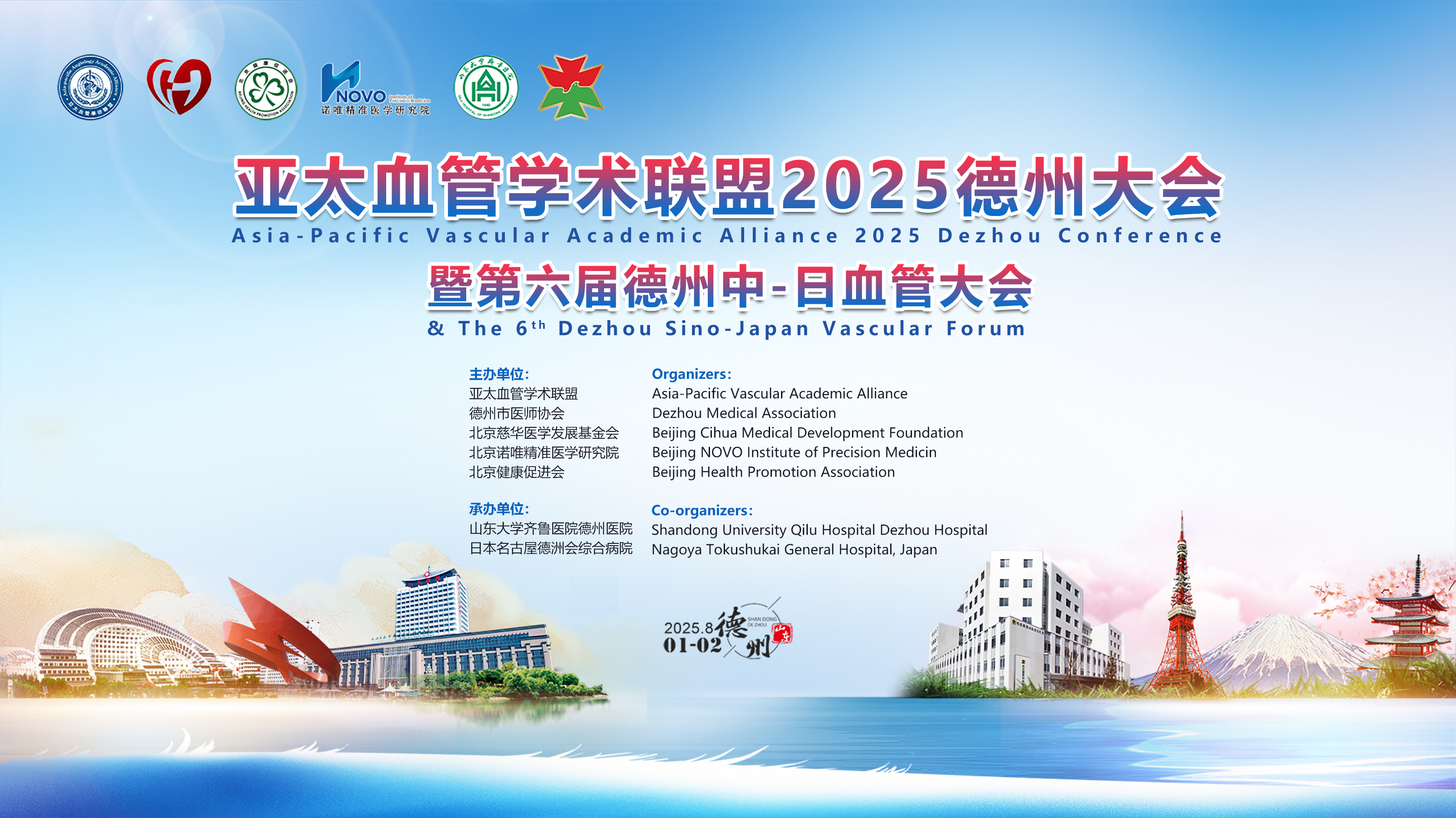 亚太血管学术联盟2025德州大会暨第六届德州中-日血管大会