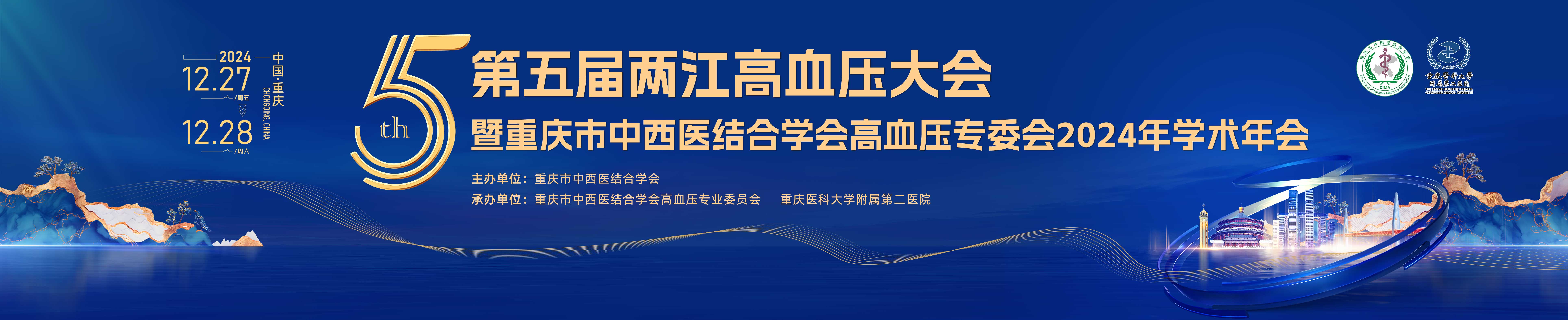 第五届两江高血压大会暨重庆市中西医结合学会高血压专委会2024年学术年会