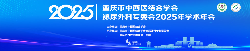 重庆市中西医结合学会泌尿外科专委会2025年学术年会