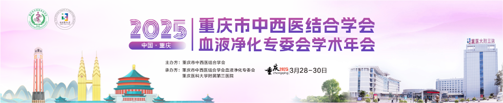 2025年重庆市中西医结合学会血液净化专委会学术年会