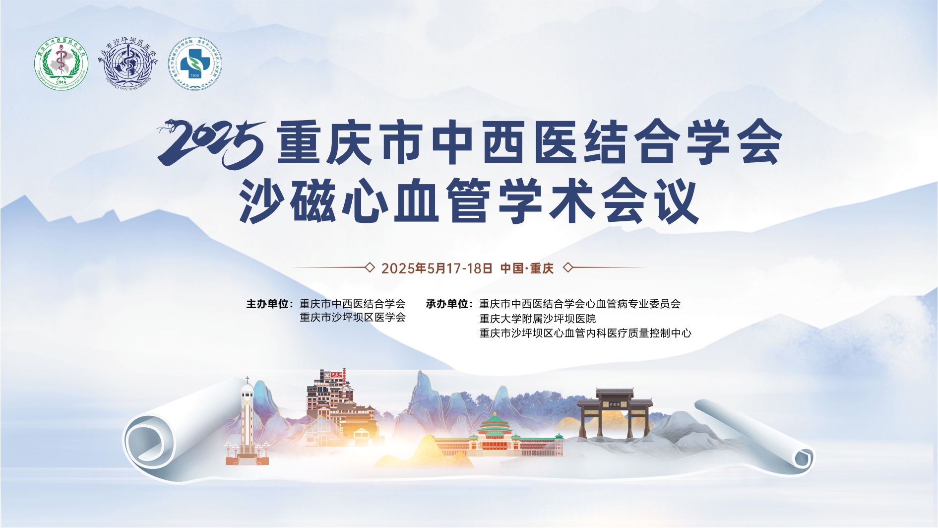 重庆市中西医结合学会沙磁心血管学术会议