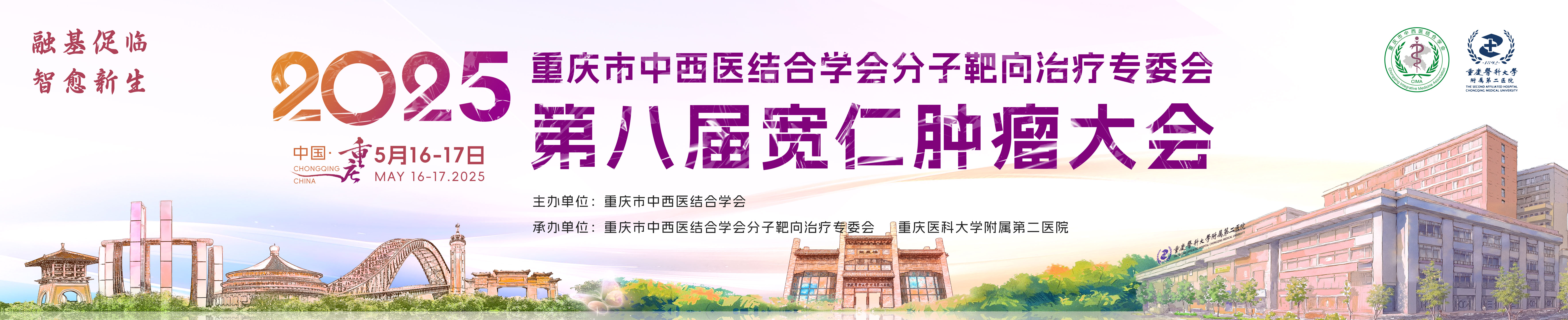 重庆市中西结合学会分子靶向治疗专委会第八届宽仁肿瘤大会