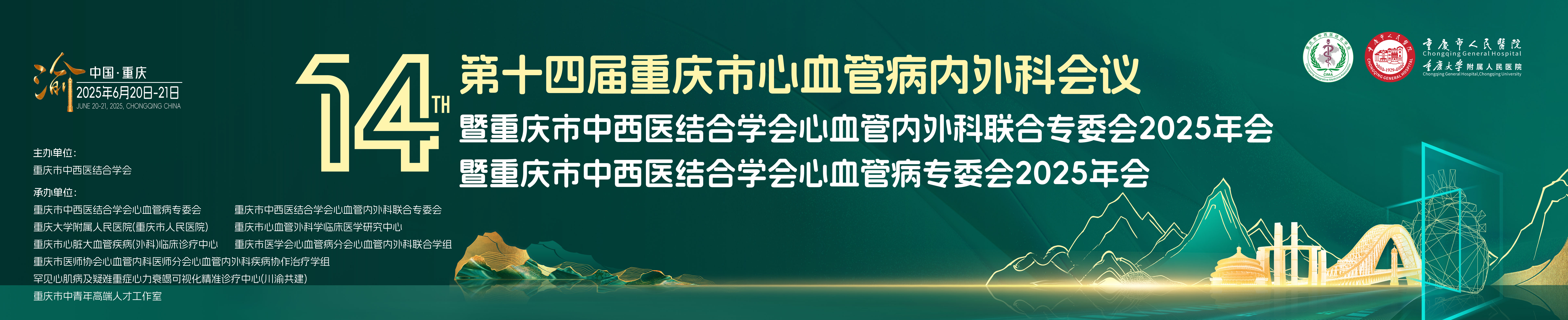 第十四届重庆市心血管病内外科会议暨重庆市中西医结合学会心血管内外科联合专委会2025年会暨重庆市中西医结合学会心血管病专委会2025年会