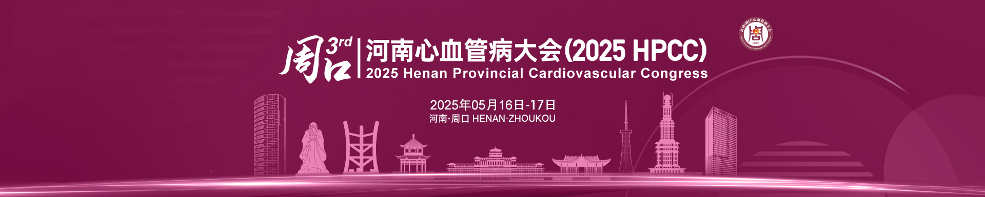 河南心血管病大会(2025 HPCC)