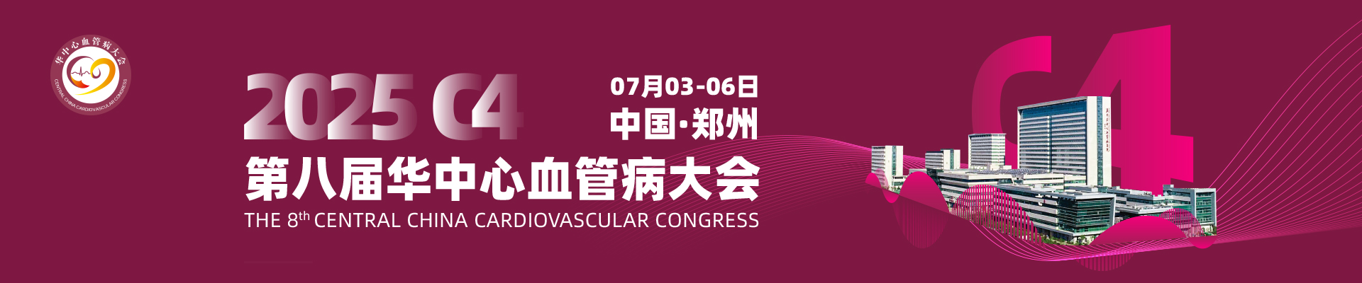 2025 C4 第八届华中心血管病大会