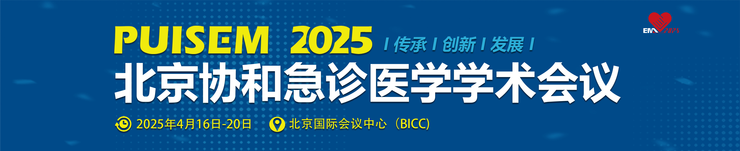 2025北京协和急诊医学学术会议