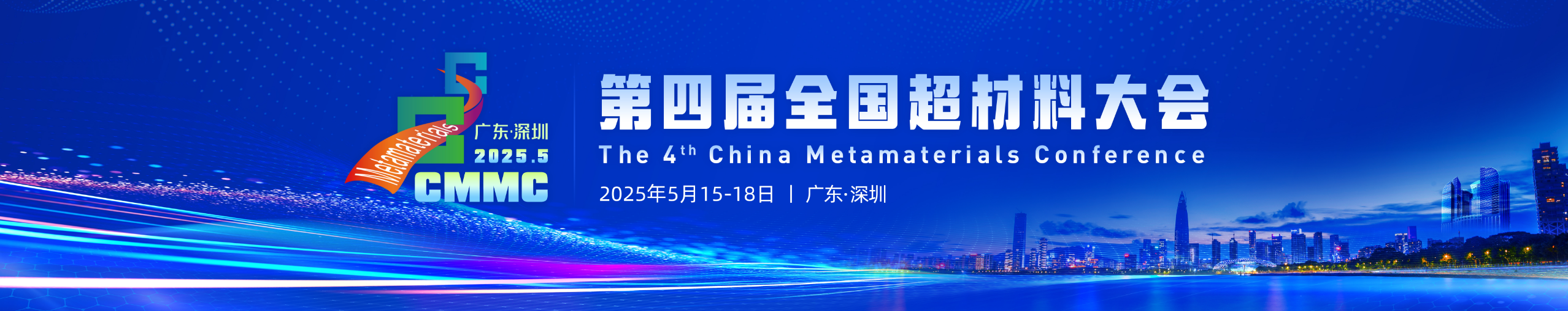 第四届全国超材料大会(CMMC2025)