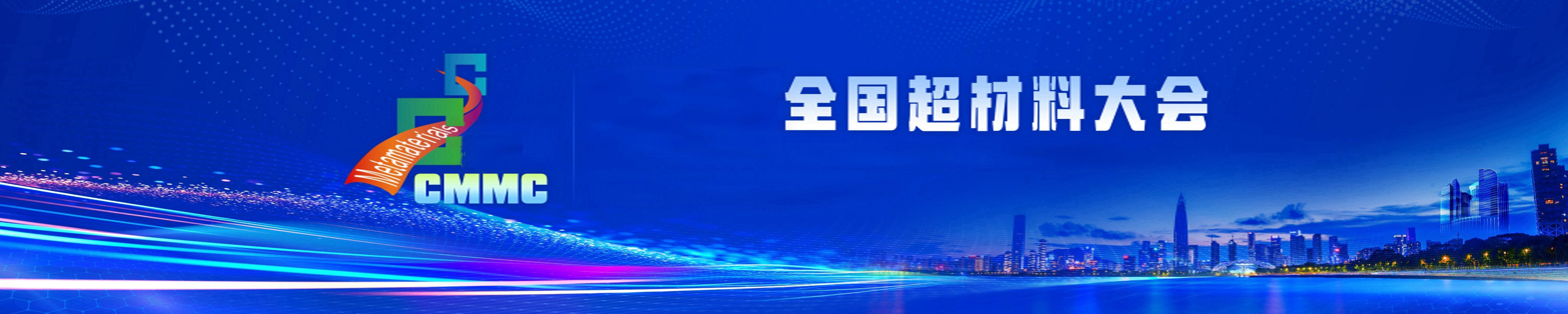 第四届全国超材料大会(CMMC2025)