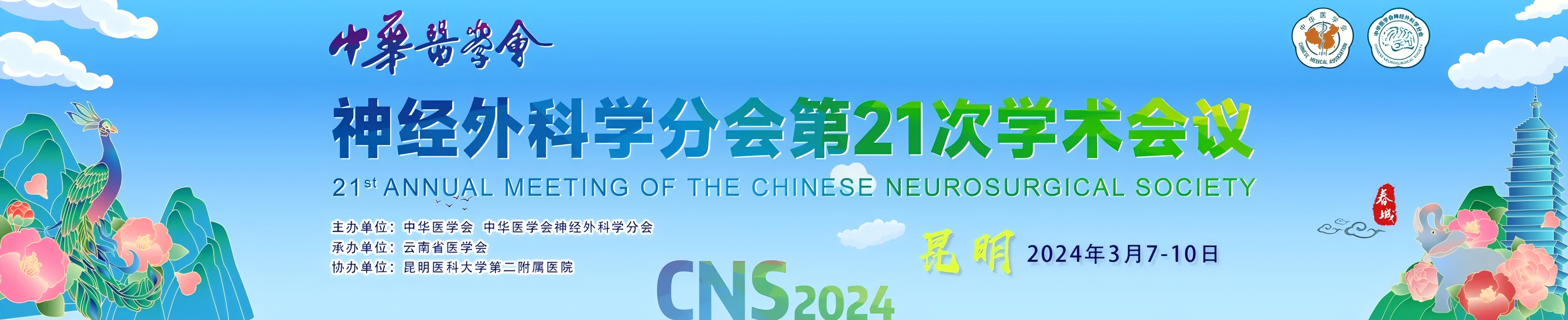 中华医学会神经外科学分会第二十一次学术会议
