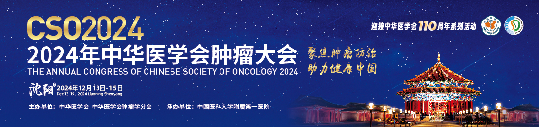 2024年中华医学会肿瘤大会