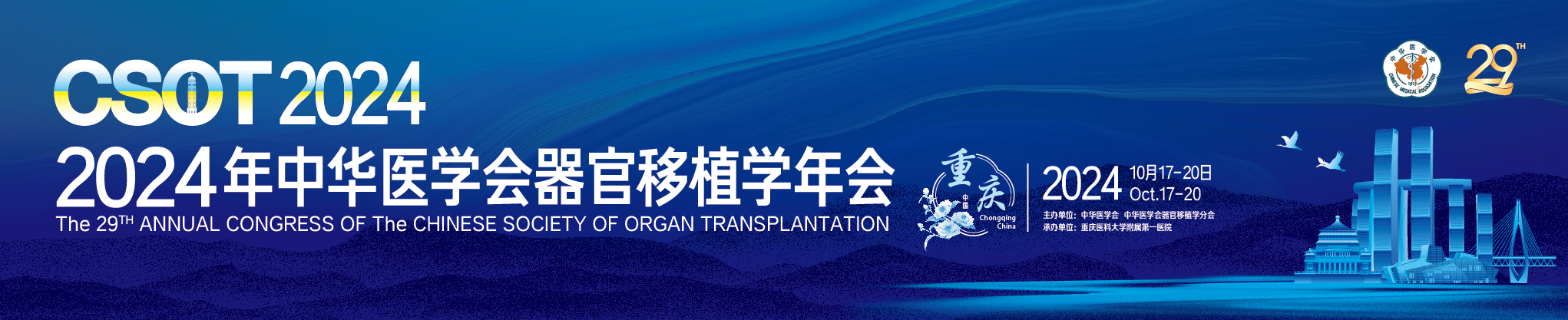 2024年中华医学会器官移植学年会